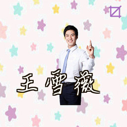 王雪薇